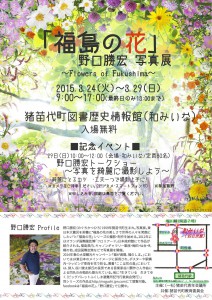 3.24-猪苗代和みいな福島の花写真展